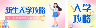 开学季新生入学攻略公众号双封面 模板ID:s3808