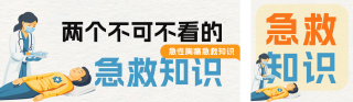 急救医疗知识科普公众号双封面 模板ID:s3809