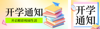 学校开学时间通知公众号双封面 模板ID：s3810