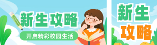 新生开学攻略通知公众号双封面 模板ID：s3811