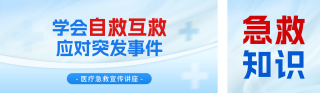 医疗急救知识宣讲公众号双封面 模板ID:s3812