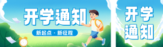 开学通知公众号双封面 模板ID:s3813