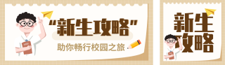开学季注意事项公众号双封面 模板ID：s3814