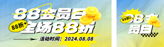 88会员日购物促销公众号双封面 模板ID:s3815