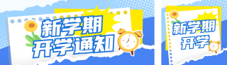 开学季注意事项公众号双封面 模板ID:s3817