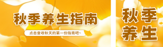 秋季养生指南公众号双封面 模板ID：s3821