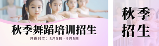 秋季舞蹈培训班招生宣传公众号双封面 模板ID:s3823