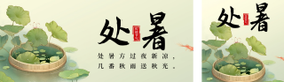 处暑节气日签祝福宣传公众号双封面 模板ID：s3826