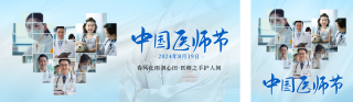 中国医师节实景祝福公众号双封面 模板ID:s3827