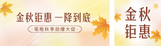 秋季促销活动宣传公众号双封面 模板ID：s3830