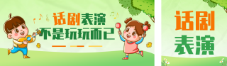 开学季话剧招生活动宣传公众号双封面 模板ID：s3831