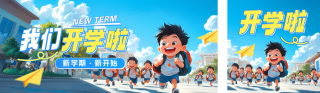 开学季教育宣传公众号双封面 模板ID：s3832