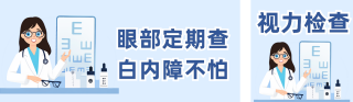 眼睛健康检查公众号双封面 模板ID:s3835