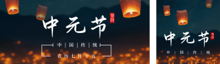 传统中元节祭祀公众号双封面 模板ID：s3837