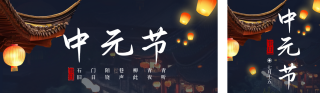 中元节传统节日公众号双封面 模板ID：s3838