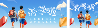 漫画校园开学季日签公众号双封面 模板ID:s3841