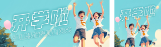 手绘开学季漫画风日签公众号双封面 模板ID:s3842