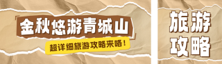 秋季旅游攻略分享公众号双封面 模板ID:s3846