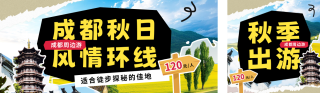 秋季出游宣传公众号双封面 模板ID:s3848