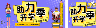 开学季促销活动宣传公众号双封面 模板ID：s3849