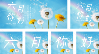 六月你好实景 模板ID:s385