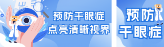 儿童干眼症预防公众号双封面 模板ID:s3850