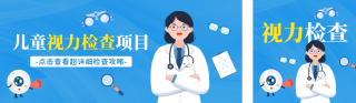 儿童视力检查公众号双封面 模板ID:s3852