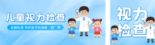 手绘儿童视力检查公众号双封面 模板ID:s3853