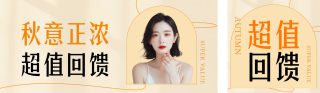 秋季美妆护肤活动公众号双封面 模板ID：s3854