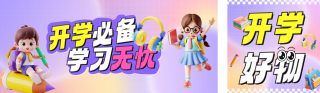 开学季促销宣传公众号双封面 模板ID:s3857