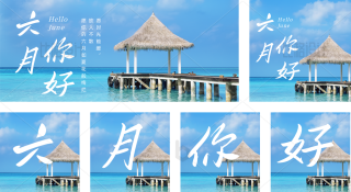 实景海边六月你好 模板ID:s386