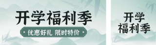 开学季福利优惠公众号双封面 模板ID：s3860