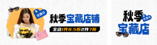 秋季服装促销公众号双封面 模板ID:s3863