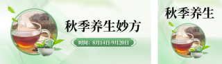秋季养生实景公众号双封面 模板ID:s3864