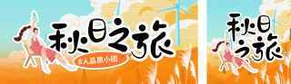 秋季旅游出行公众号双封面 模板ID:s3865