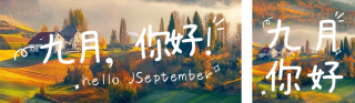 九月你好风景日签公众号双封面 模板ID：s3874