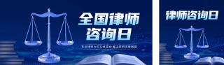 全国律师咨询日公众号双封面 模板ID:s3876