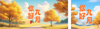 九月你好问候日签公众号双封面 模板ID：s3877
