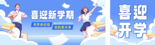 开学季教育宣传公众号双封面 模板ID：s3878