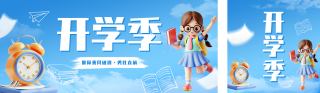 开学季教育培训公众号双封面 模板ID：s3879