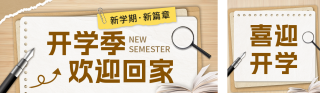 开学季撕纸风公众号双封面 模板ID:s3880