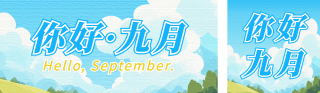 九月你好祝福宣传公众号双封面 模板ID:s3881