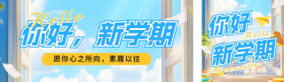 开学季祝福宣传公众号双封面 模板ID:s3882