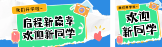 开学季迎新晒照祝福宣传公众号双封面 模板ID:s3883