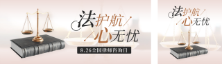 全国律师咨询日公众号双封面 模板ID:s3888
