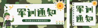 新生校园军训公众号双封面 模板ID：s3889