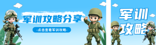 新生军训指南公众号双封面 模板ID:s3890