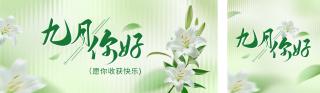 九月你好文艺日签公众号双封面 模板ID：s3892