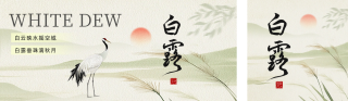 白露房地产借势公众号双封面 模板ID:s3893