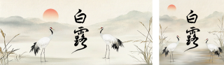 白露节气手绘怀旧风公众号双封面 模板ID：s3896